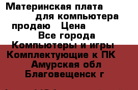 Материнская плата p5kpl c/1600 для компьютера продаю › Цена ­ 2 000 - Все города Компьютеры и игры » Комплектующие к ПК   . Амурская обл.,Благовещенск г.